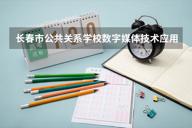 长春市公共关系学校数字媒体技术应用可以考哪些证书