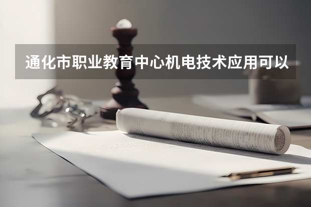 通化市职业教育中心机电技术应用可以考哪些证书