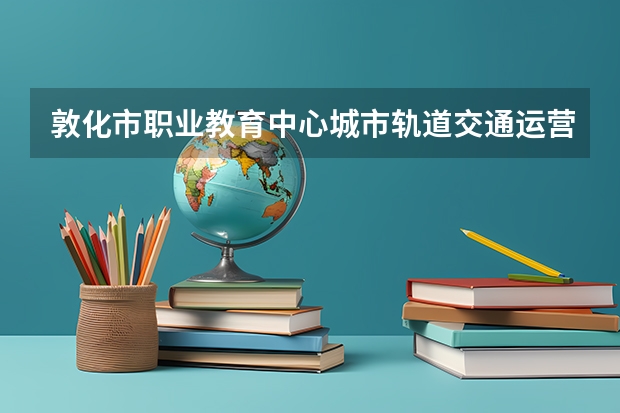 敦化市职业教育中心城市轨道交通运营服务可以考哪些证书