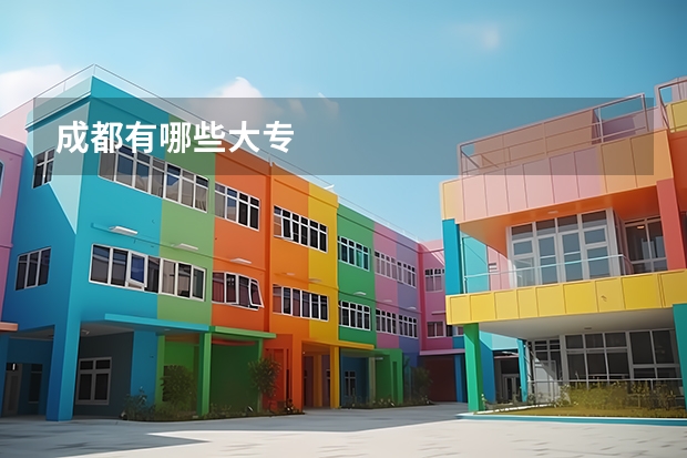 成都有哪些大专