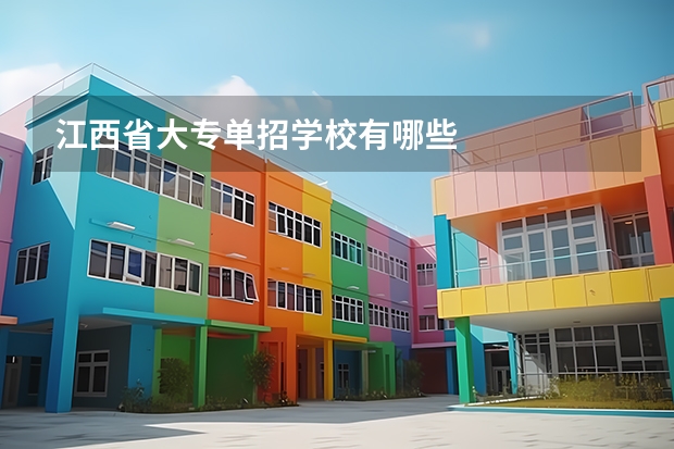 江西省大专单招学校有哪些