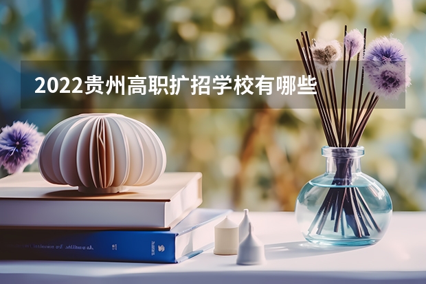 2022贵州高职扩招学校有哪些