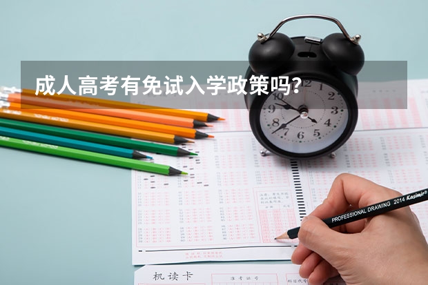 成人高考有免试入学政策吗?