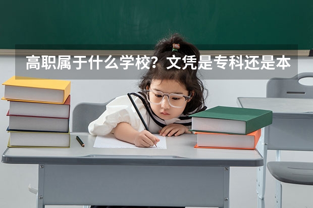 高职属于什么学校？文凭是专科还是本科？