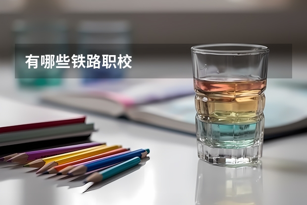 有哪些铁路职校