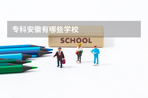 专科安徽有哪些学校