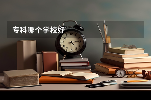 专科哪个学校好