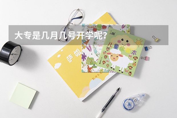 大专是几月几号开学呢？
