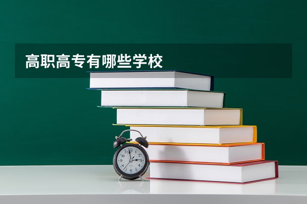 高职高专有哪些学校