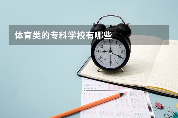 体育类的专科学校有哪些