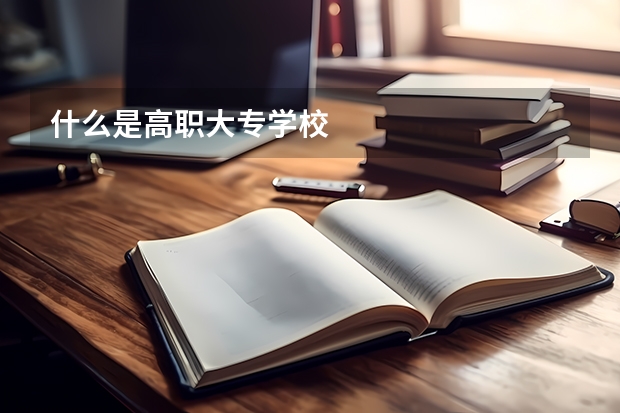 什么是高职大专学校