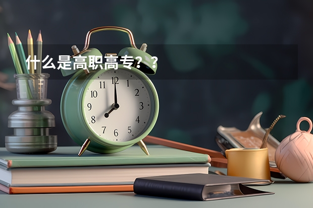 什么是高职高专？？