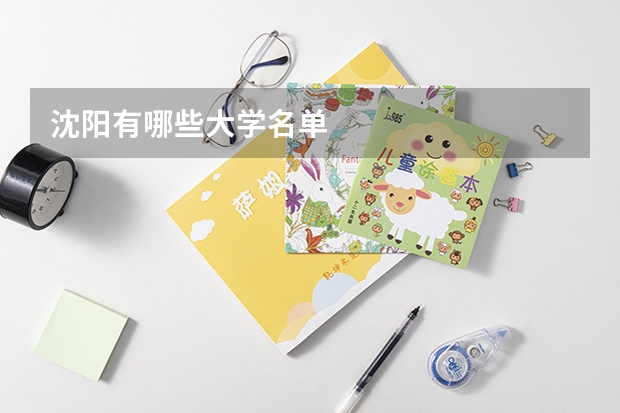 沈阳有哪些大学名单