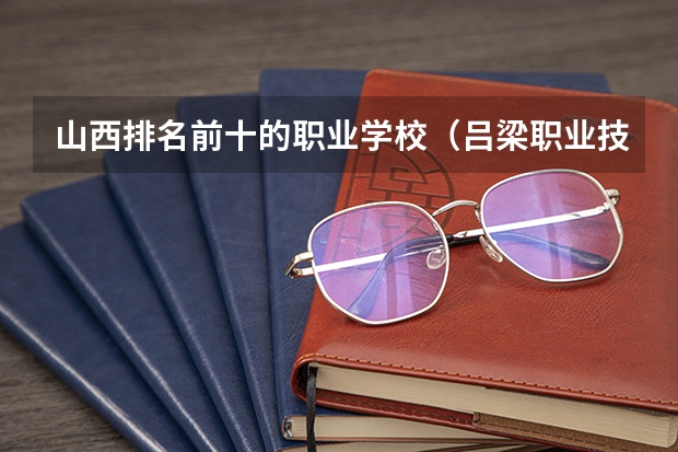 山西排名前十的职业学校（吕梁职业技术学院）