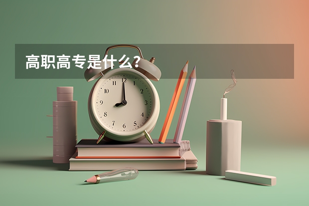 高职高专是什么？