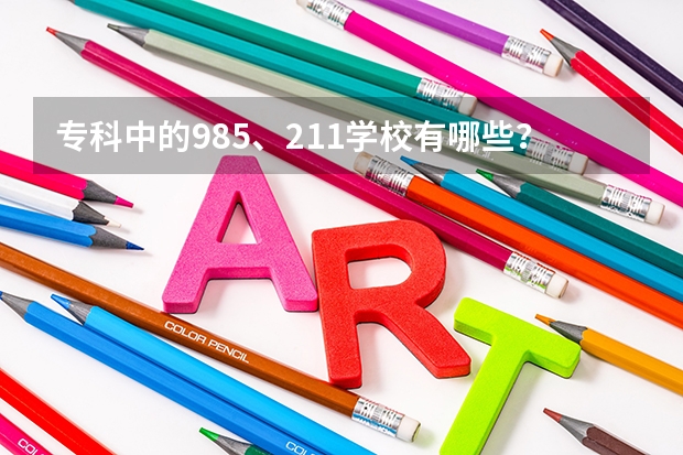 专科中的985、211学校有哪些?