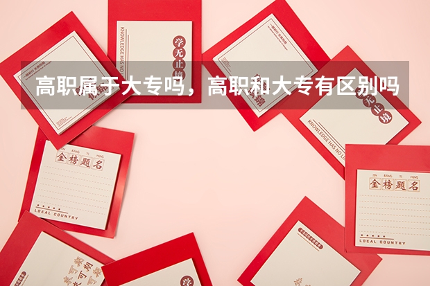 高职属于大专吗，高职和大专有区别吗？