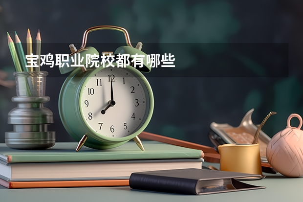 宝鸡职业院校都有哪些