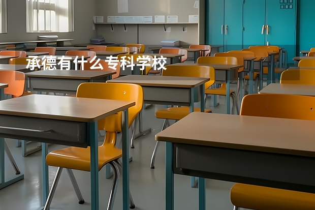 承德有什么专科学校