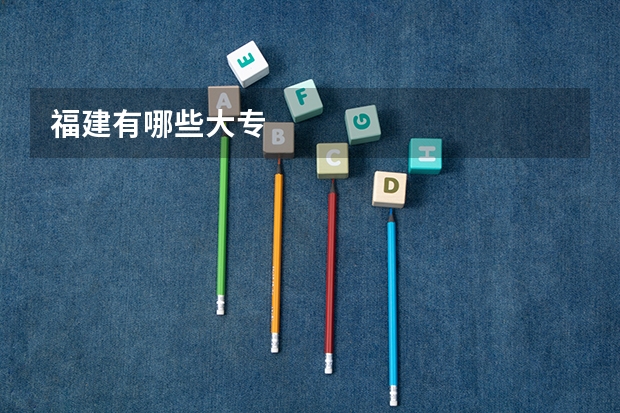 福建有哪些大专