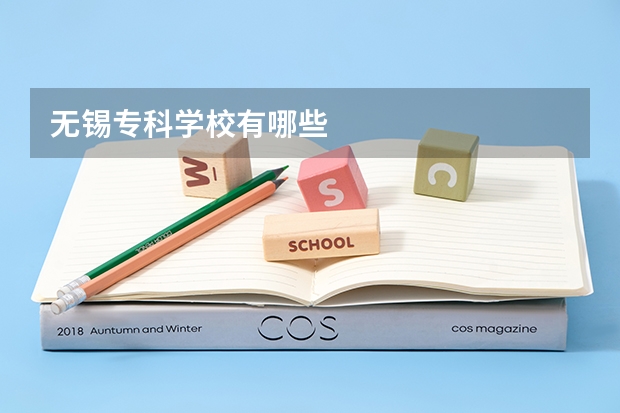 无锡专科学校有哪些