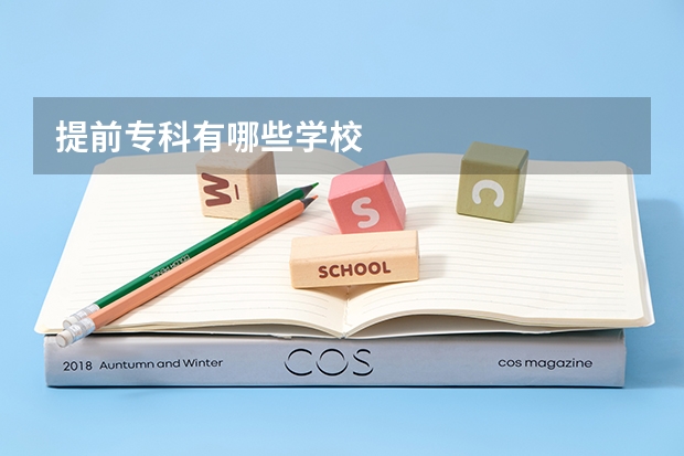 提前专科有哪些学校