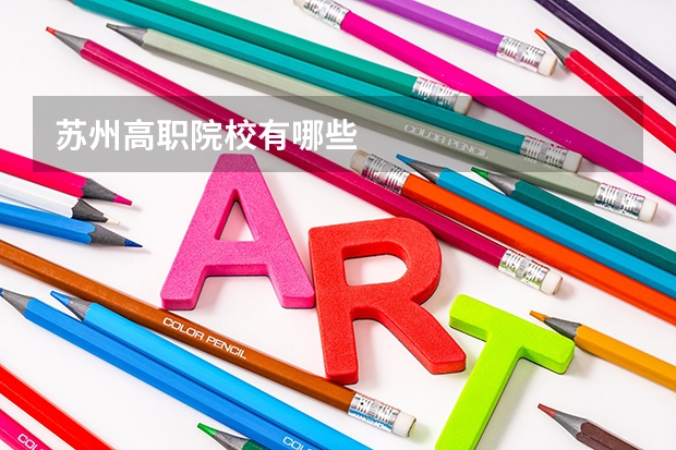 苏州高职院校有哪些