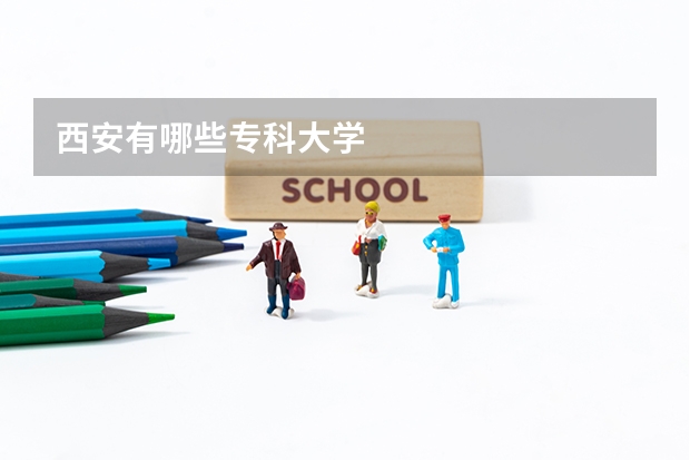 西安有哪些专科大学