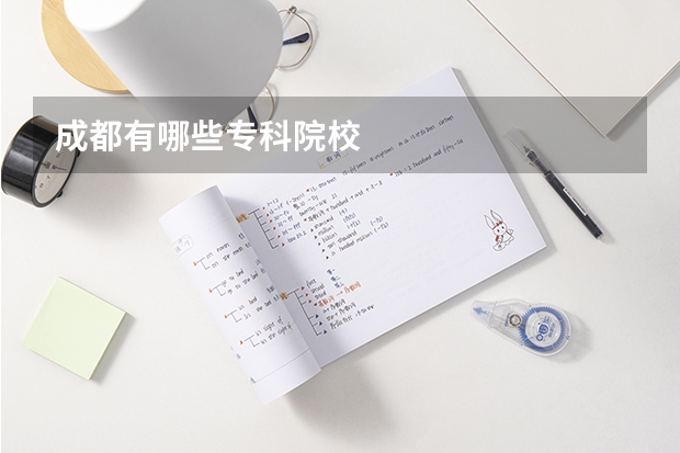 成都有哪些专科院校