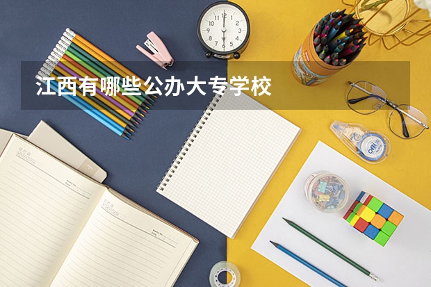 江西有哪些公办大专学校