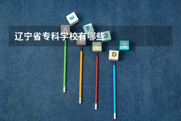 辽宁省专科学校有哪些