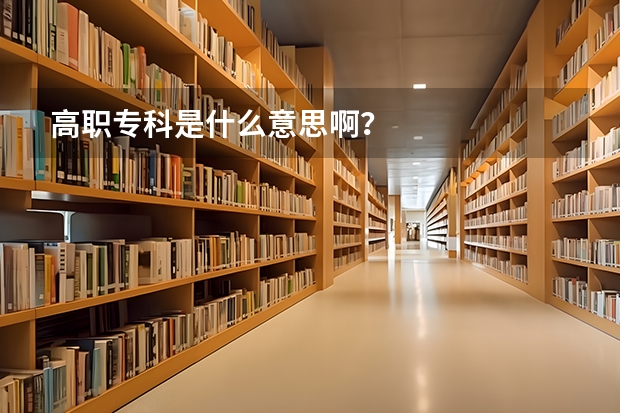 高职专科是什么意思啊？