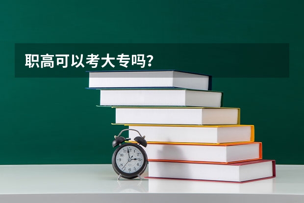 职高可以考大专吗？