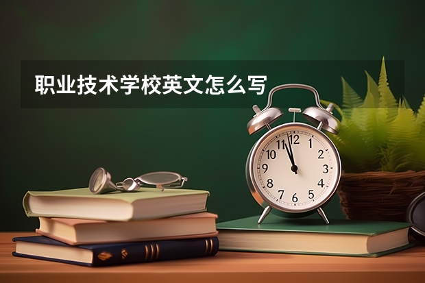 职业技术学校英文怎么写