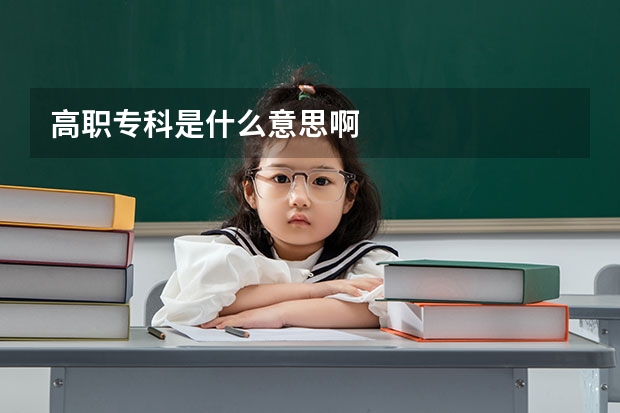 高职专科是什么意思啊