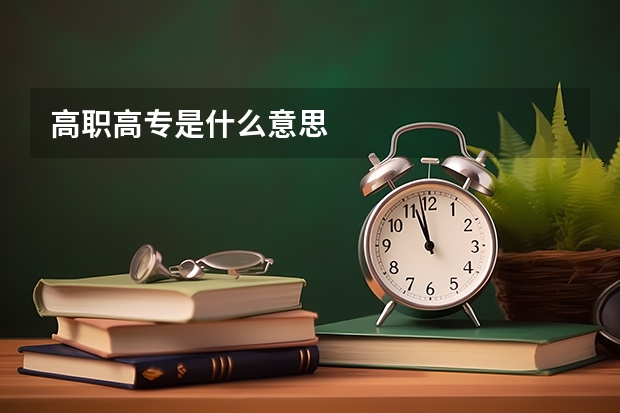 高职高专是什么意思