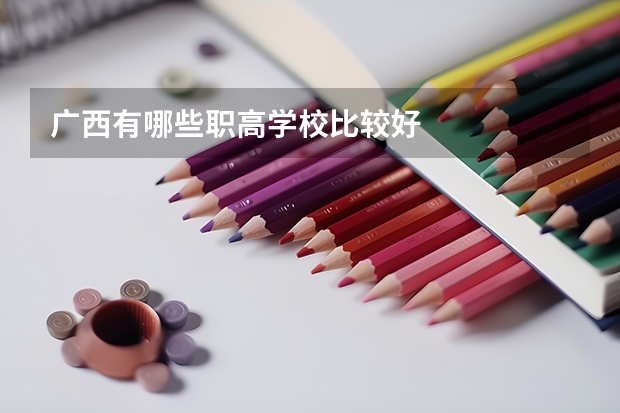 广西有哪些职高学校比较好