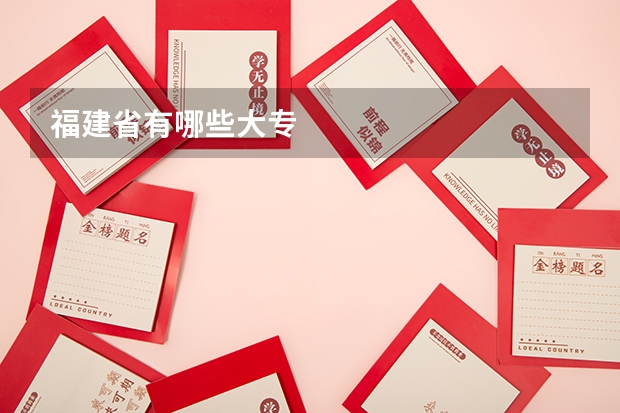 福建省有哪些大专
