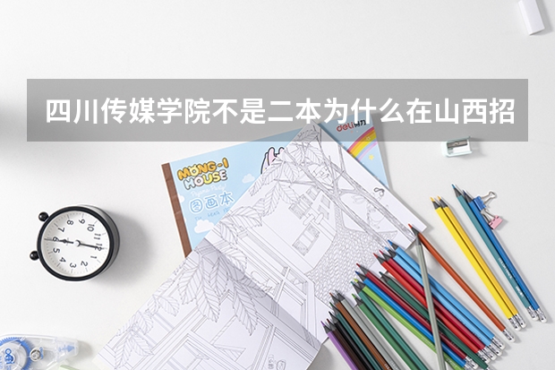 四川传媒学院不是二本为什么在山西招生计划中是二本