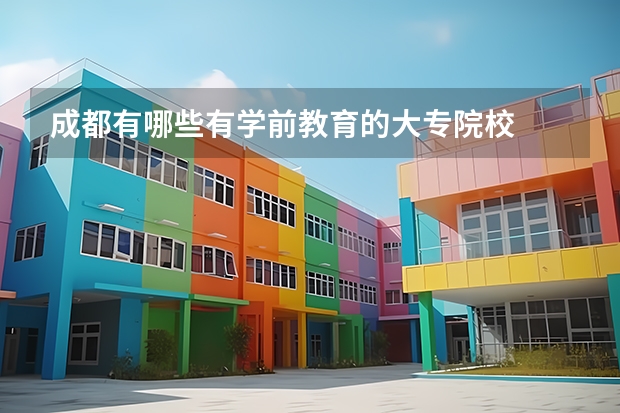 成都有哪些有学前教育的大专院校