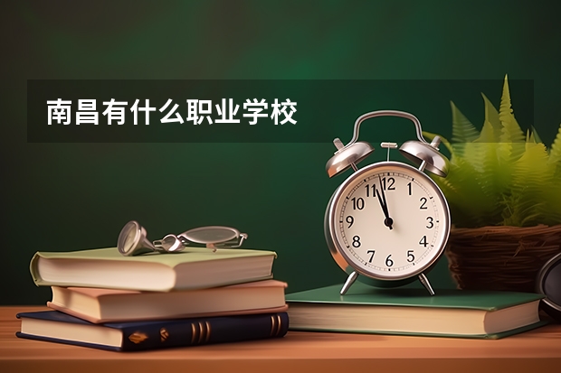 南昌有什么职业学校