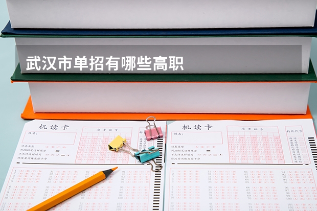 武汉市单招有哪些高职