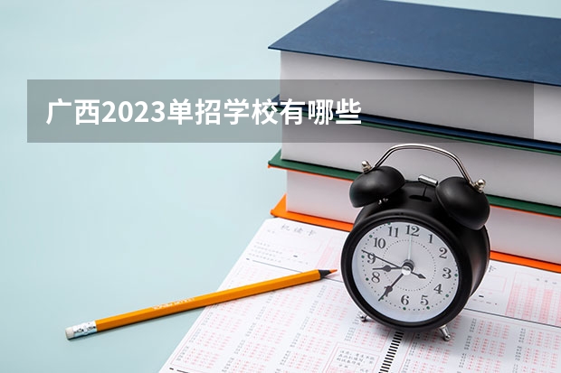 广西2023单招学校有哪些