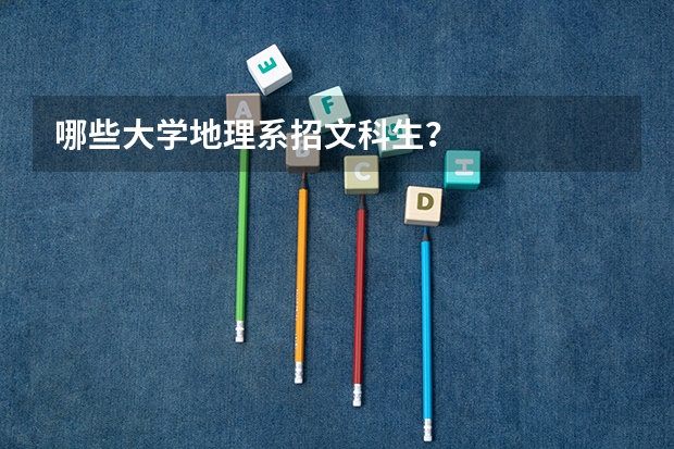 哪些大学地理系招文科生?