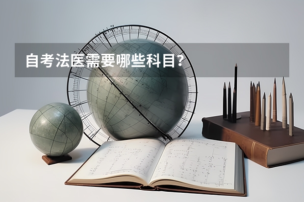 自考法医需要哪些科目？