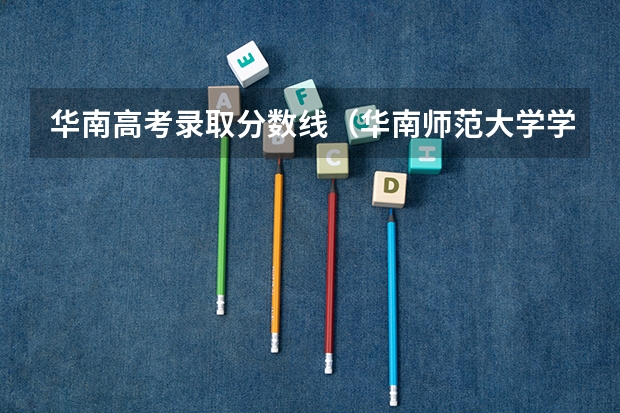 华南高考录取分数线（华南师范大学学前教育考研分数线）