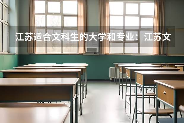 江苏适合文科生的大学和专业：江苏文科专业有哪些好大学?