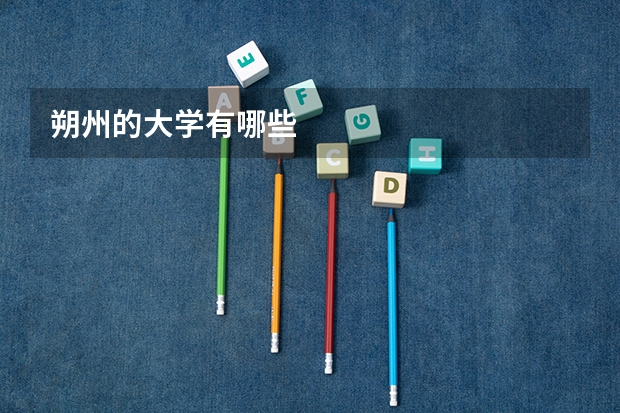 朔州的大学有哪些