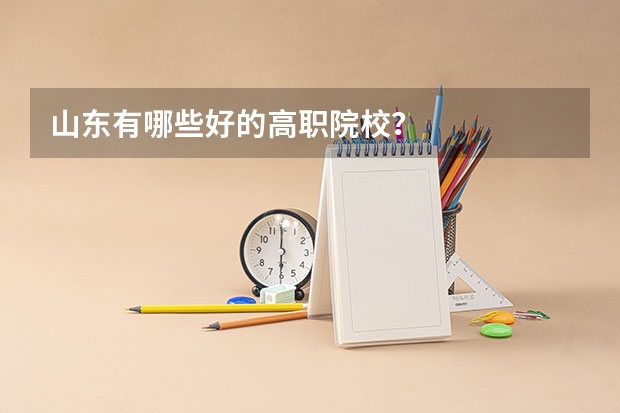 山东有哪些好的高职院校？