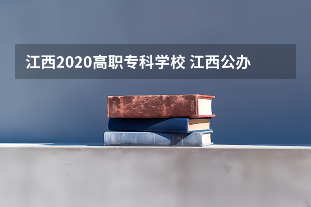 江西2020高职专科学校 江西公办高职院校排名